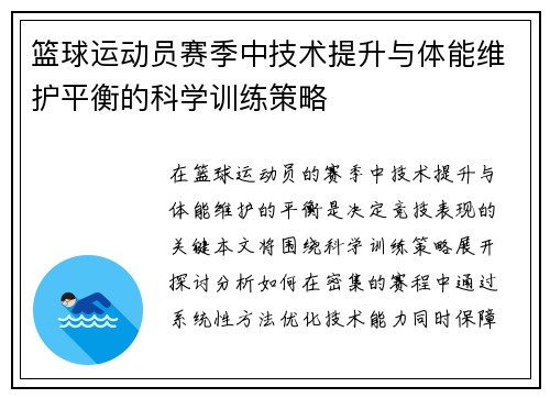 篮球运动员赛季中技术提升与体能维护平衡的科学训练策略