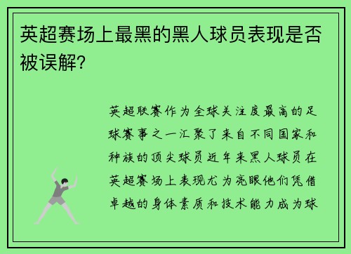 英超赛场上最黑的黑人球员表现是否被误解？