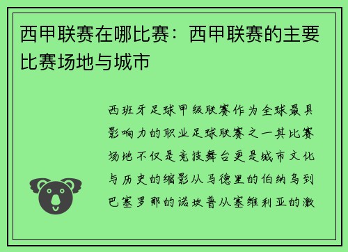 西甲联赛在哪比赛：西甲联赛的主要比赛场地与城市